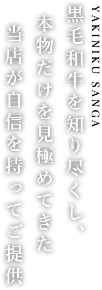 黒毛和牛を知り尽くし、本物だけを見極めてきた当店が自信を持ってご提供